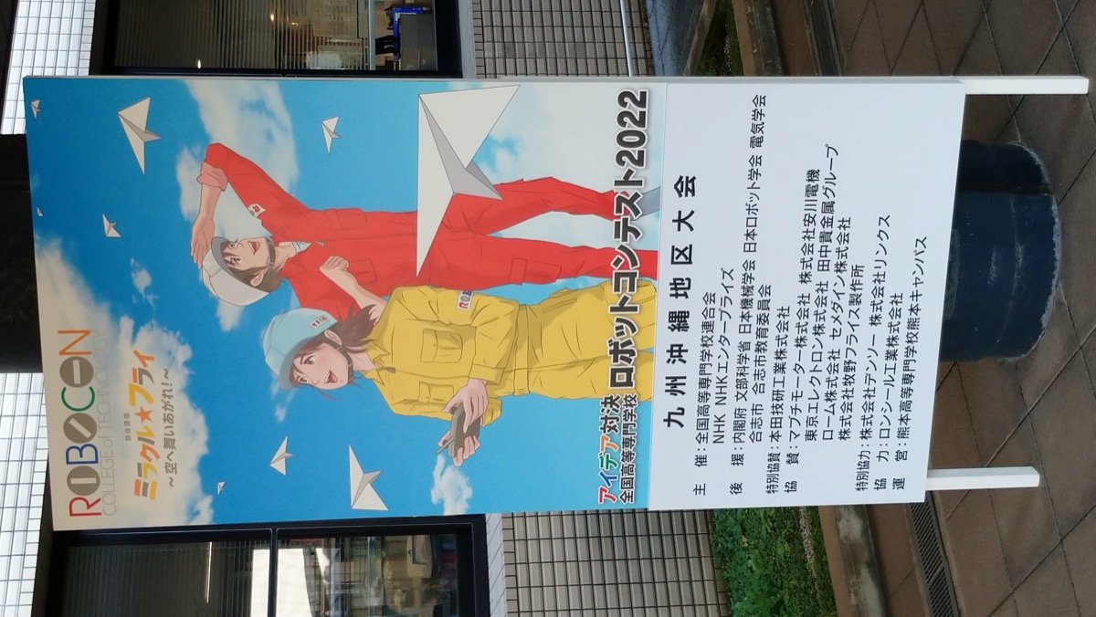 ロボコン2022 地区大会